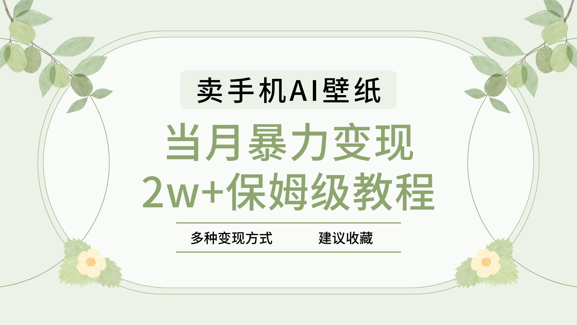 2025年最新蓝海赛道，卖手机AI壁纸，一单4.9，一个月销售5000多份，当月暴力变现2w+保姆级教程网创吧-网创项目资源站-副业项目-创业项目-搞钱项目恒杨云站
