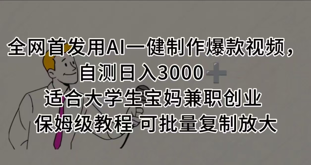 全网首发用AI一健制作爆款视频,自测日入3000➕ 适合大学生宝妈兼职创业 保姆级教程 可批量复制放大网创吧-网创项目资源站-副业项目-创业项目-搞钱项目恒杨云站