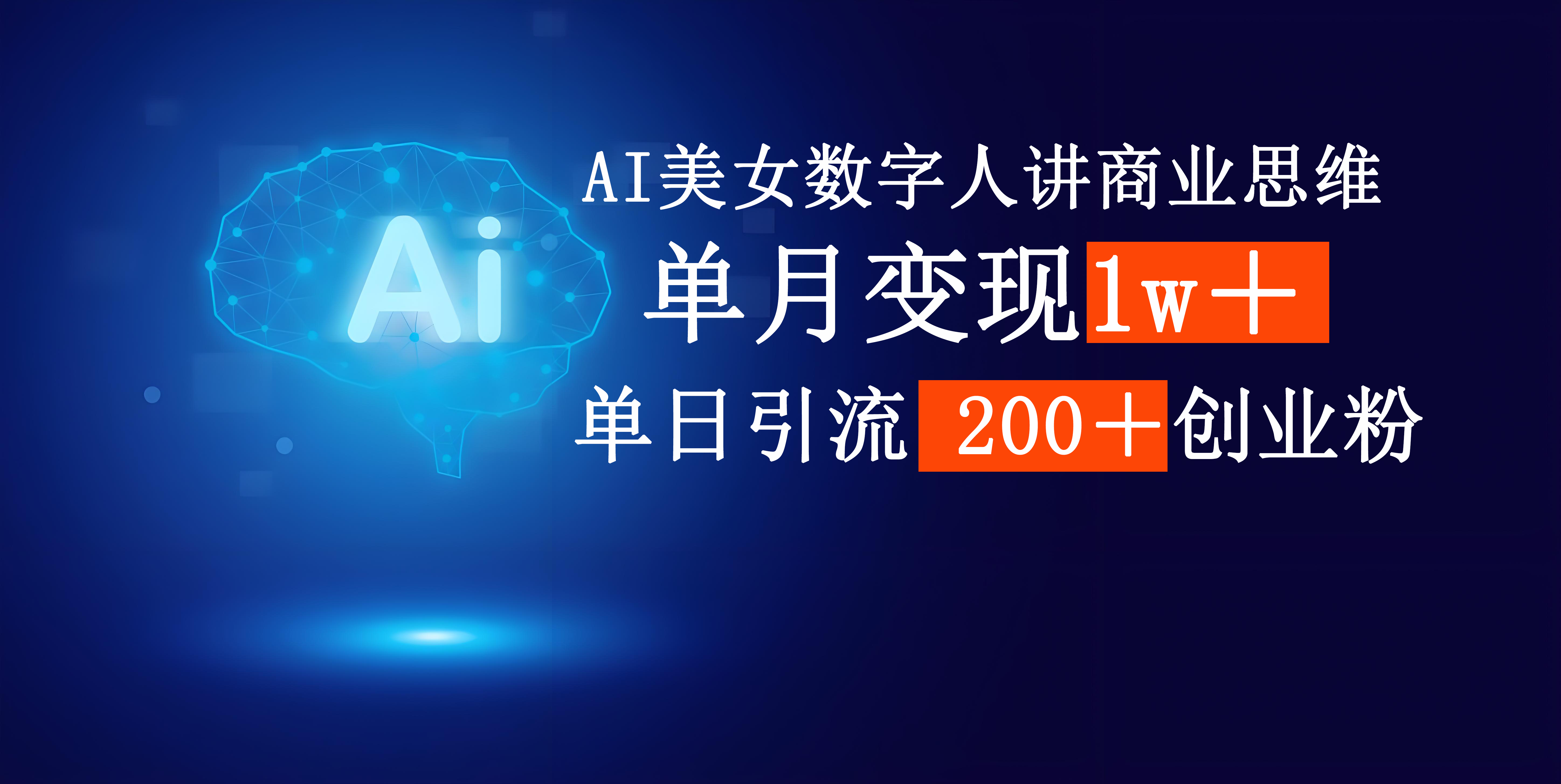 AI美女数字人讲商业思维单日引流200＋创业粉，单月变现1w＋网创吧-网创项目资源站-副业项目-创业项目-搞钱项目恒杨云站