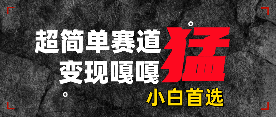 沙雕动画，超简单赛道，变现嘎嘎猛，一学就会网创吧-网创项目资源站-副业项目-创业项目-搞钱项目恒杨云站
