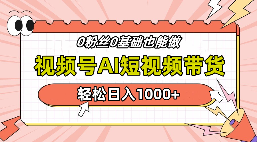 24年最新视频号Ai短视频带货，操作简单，实操日入1000+网创吧-网创项目资源站-副业项目-创业项目-搞钱项目恒杨云站