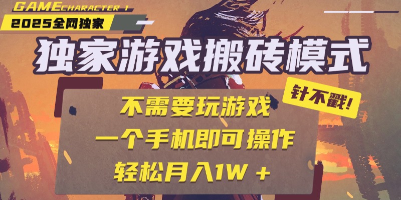独家游戏搬砖，单手机操作，全自动挂机，不需要玩游戏，日入300+网创吧-网创项目资源站-副业项目-创业项目-搞钱项目恒杨云站