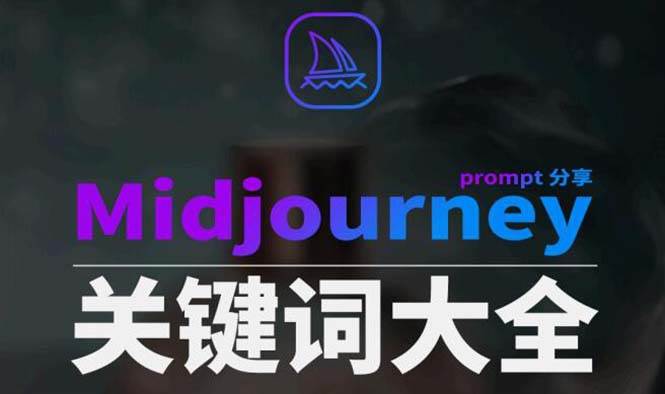 Midjourney辞典AIGC中英双语图文辞典+提示关键词Prompt大全网创吧-网创项目资源站-副业项目-创业项目-搞钱项目恒杨云站