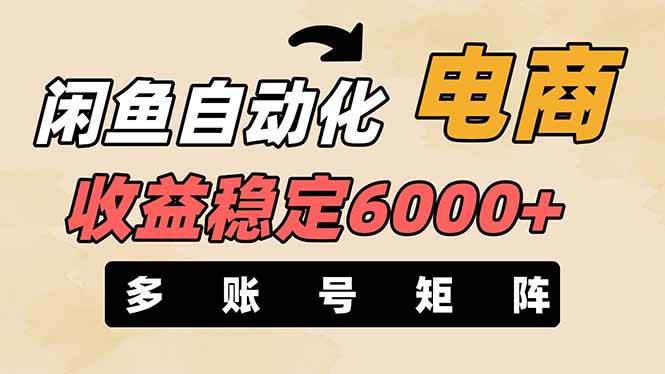 王炸项目，闲鱼自动化电商，月收益稳定6000+，零风险长期盈利【支持多账号矩阵布局】网创吧-网创项目资源站-副业项目-创业项目-搞钱项目恒杨云站