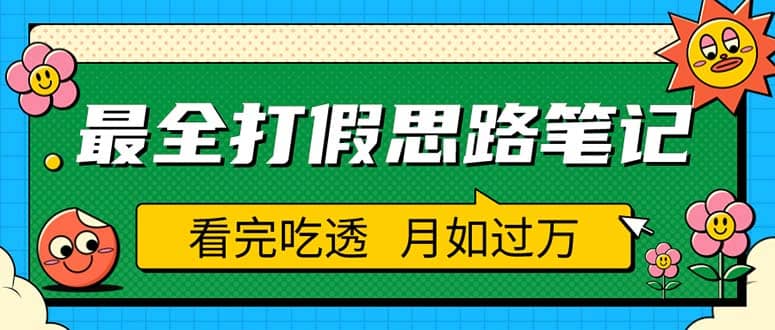 职业打假人必看的全方位打假思路笔记，看完吃透可日入过万（仅揭秘）网创吧-网创项目资源站-副业项目-创业项目-搞钱项目恒杨云站