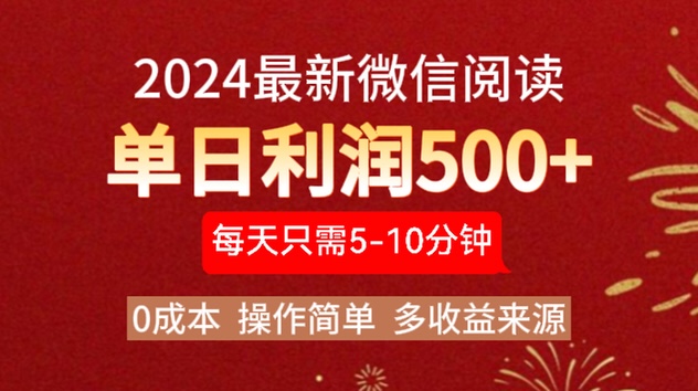 2024年最新微信阅读玩法 0成本 单日利润500+ 有手就行网创吧-网创项目资源站-副业项目-创业项目-搞钱项目恒杨云站