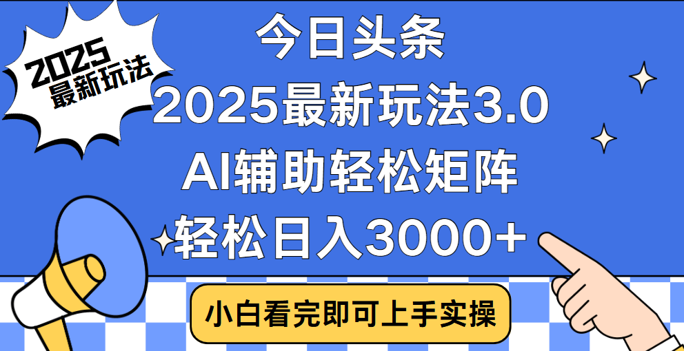 今日头条2025最新玩法3.0，思路简单，复制粘贴，轻松实现矩阵日入3000+网创吧-网创项目资源站-副业项目-创业项目-搞钱项目恒杨云站