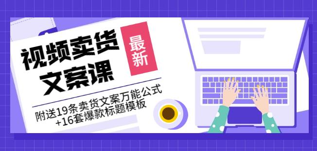 《视频卖货文案课》附送19条卖货文案万能公式+16套爆款标题模板网创吧-网创项目资源站-副业项目-创业项目-搞钱项目恒杨云站