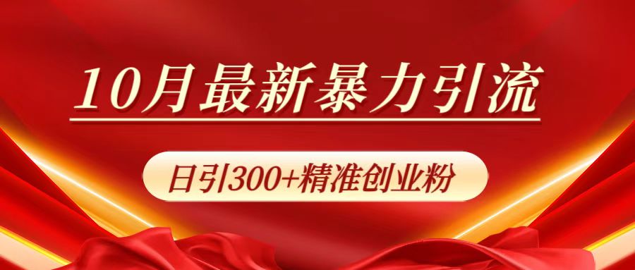10月最新暴力引流，日引300+精准创业粉网创吧-网创项目资源站-副业项目-创业项目-搞钱项目恒杨云站