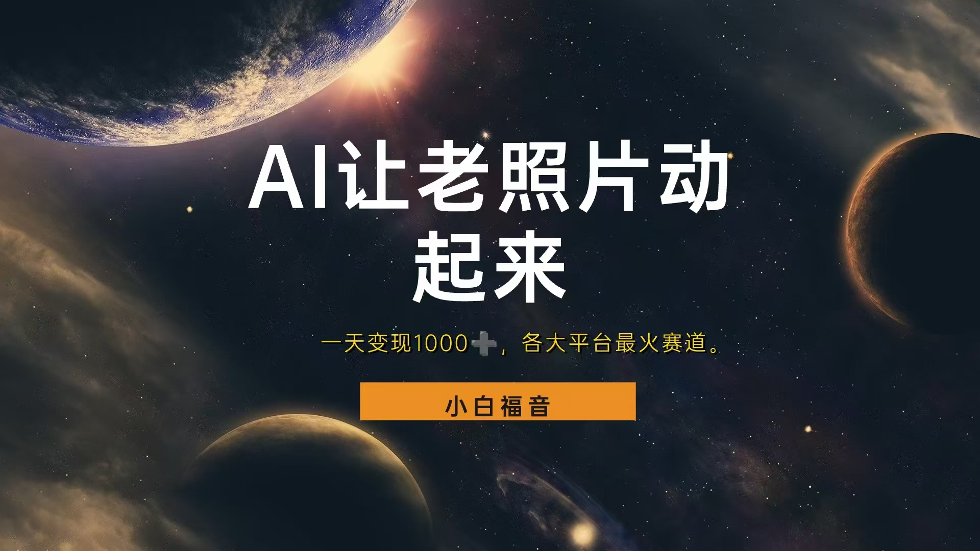各平台最火赛道，让老照片动起来，一天变现1000+，看完就会网创吧-网创项目资源站-副业项目-创业项目-搞钱项目恒杨云站