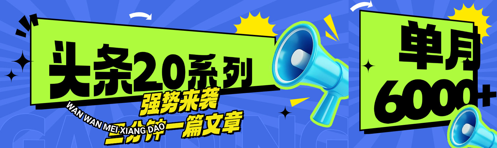 头条最新系列 三分钟一篇文章 月入6000+网创吧-网创项目资源站-副业项目-创业项目-搞钱项目恒杨云站