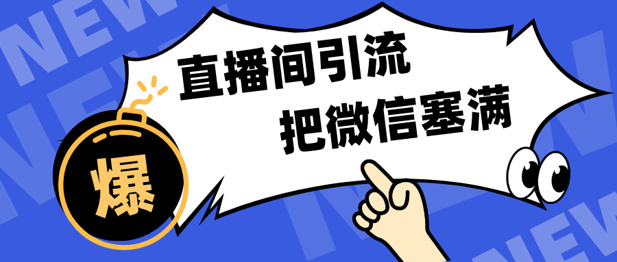 短视频直播间引流,单日轻松引流300+,把微信狠狠塞满,变现五位数网创吧-网创项目资源站-副业项目-创业项目-搞钱项目恒杨云站
