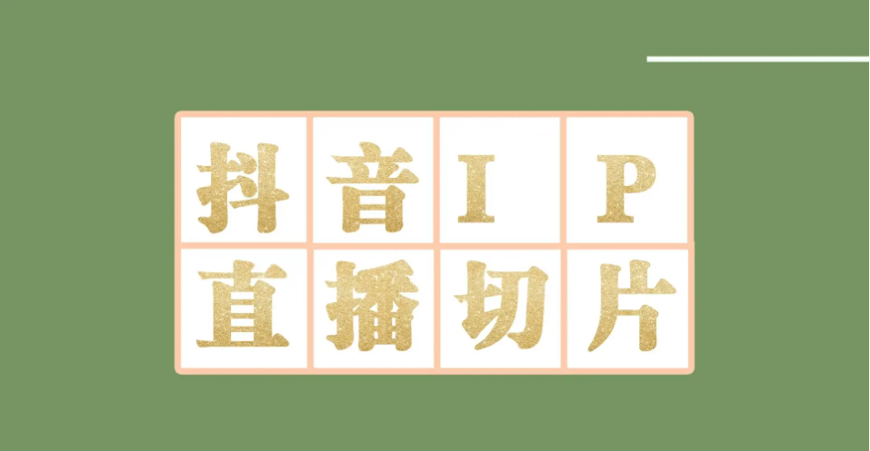外面收费1980的抖音明星直播切片玩法，超详细教程网创吧-网创项目资源站-副业项目-创业项目-搞钱项目恒杨云站