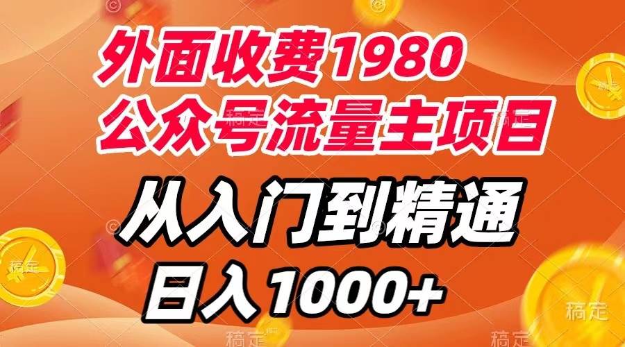 外面收费1980，公众号流量主项目，从入门到精通，每天半小时，收入1000+网创吧-网创项目资源站-副业项目-创业项目-搞钱项目恒杨云站