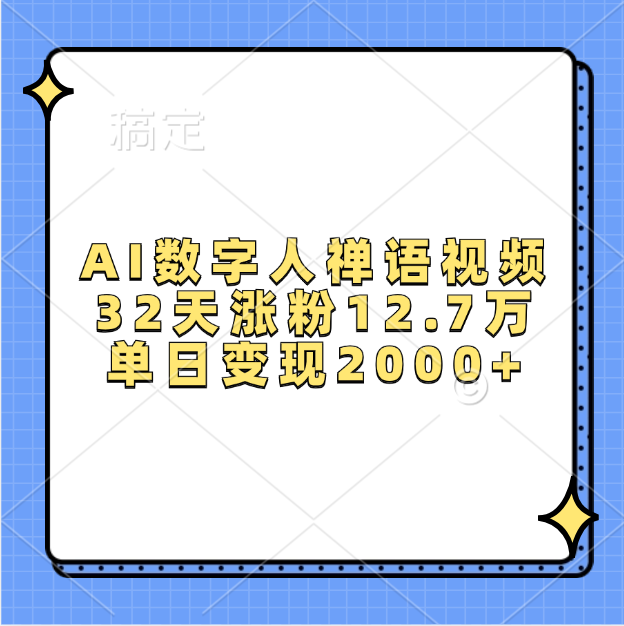 AI数字人,禅语视频,32天涨粉12.7万,单日变现2000+网创吧-网创项目资源站-副业项目-创业项目-搞钱项目恒杨云站