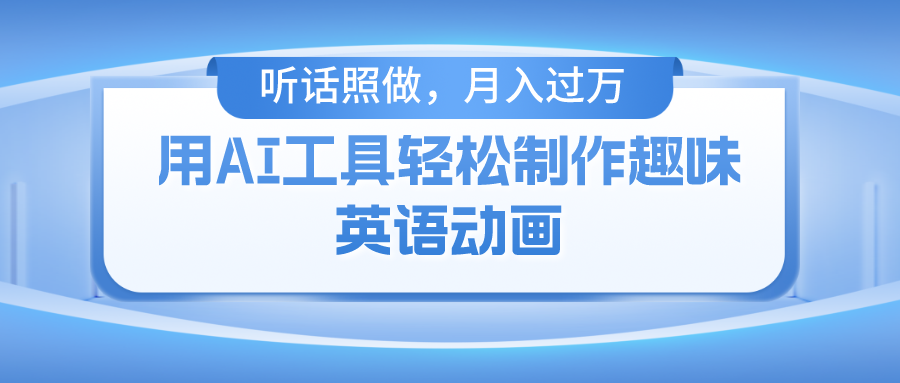 用免费AI工具制作火柴人动画，小白也能实现月入过万网创吧-网创项目资源站-副业项目-创业项目-搞钱项目恒杨云站