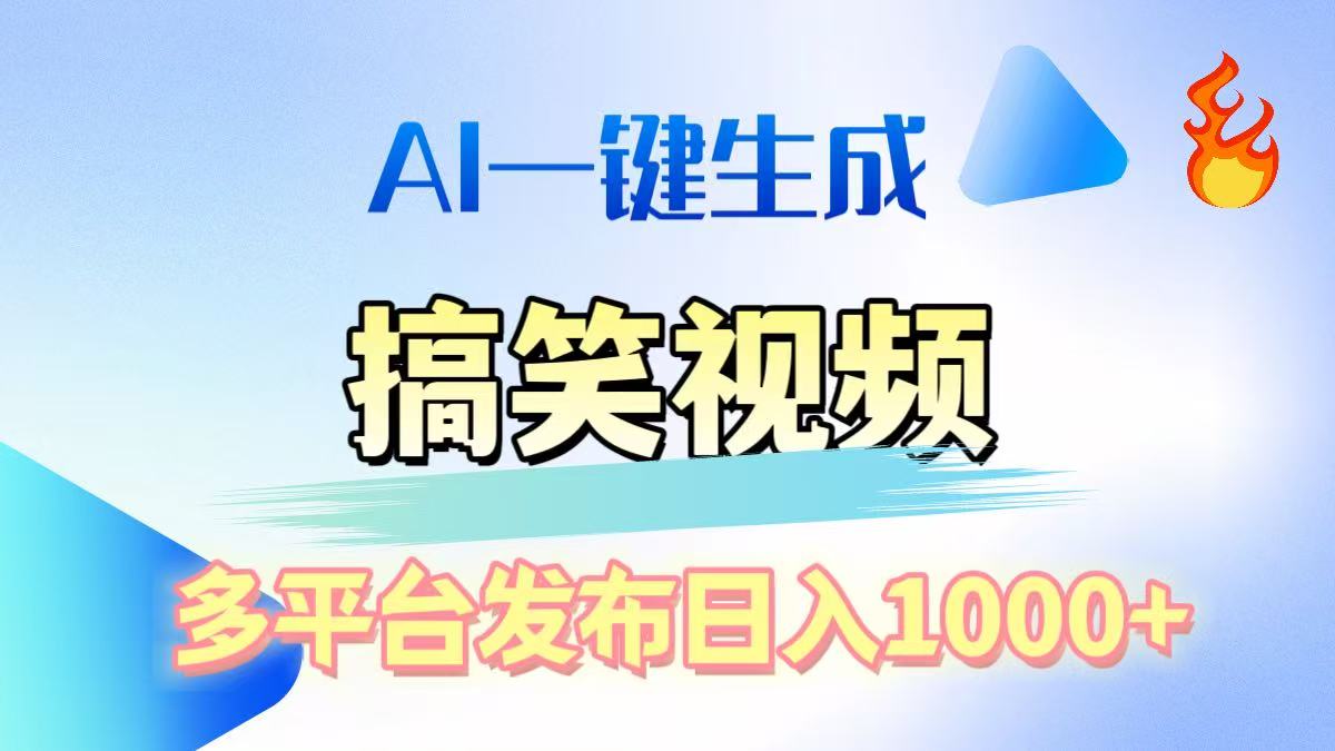 AI生成原创搞笑视频，多平台发布，轻松日入1000+网创吧-网创项目资源站-副业项目-创业项目-搞钱项目恒杨云站