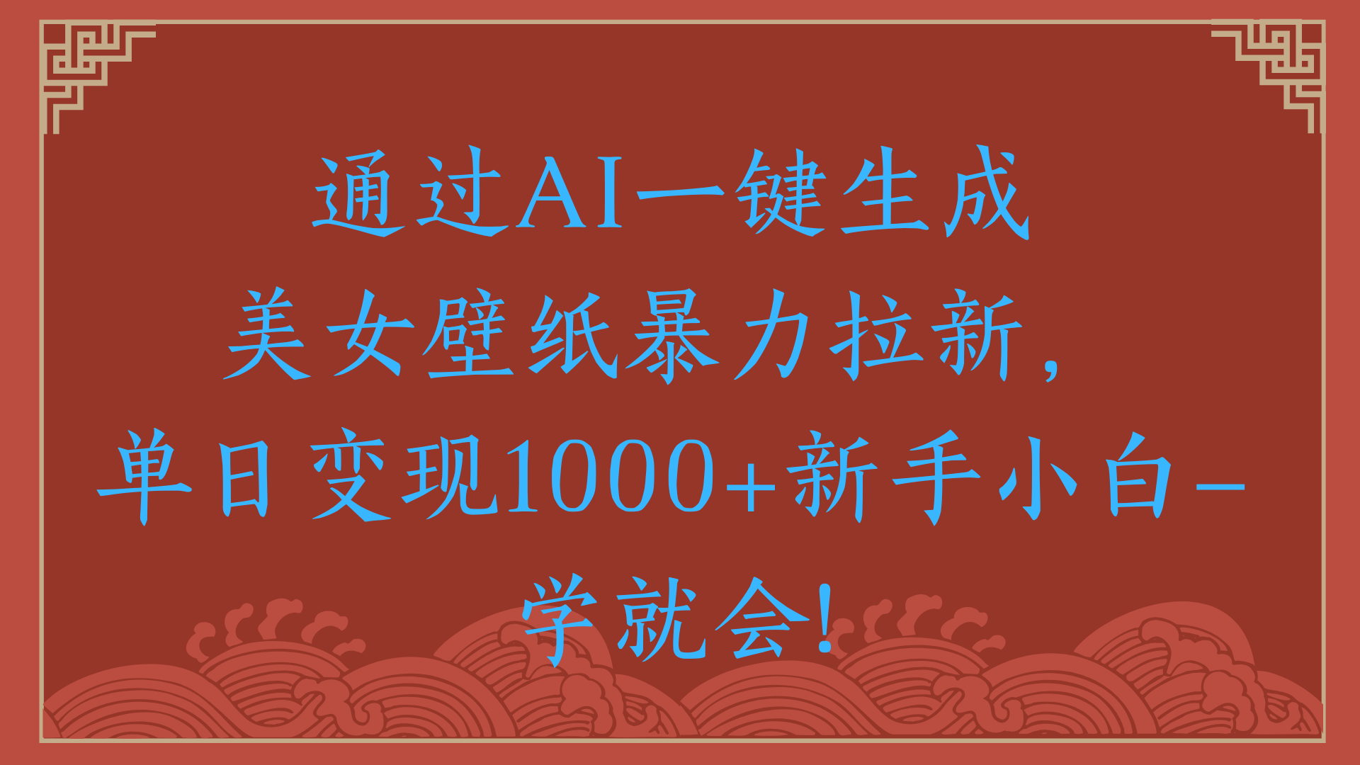 两分钟制作一个作品！新手小白30秒就会！通过AI一键生成美女壁纸暴力拉新，单日变现2000+网创吧-网创项目资源站-副业项目-创业项目-搞钱项目恒杨云站