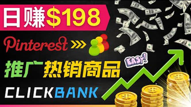 推广热销联盟营销商品赚钱：只需上传图片，每天赚198美元网创吧-网创项目资源站-副业项目-创业项目-搞钱项目恒杨云站