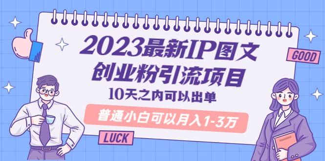 2023最新IP图文创业粉引流项目，10天之内可以出单 普通小白可以月入1-3万网创吧-网创项目资源站-副业项目-创业项目-搞钱项目恒杨云站