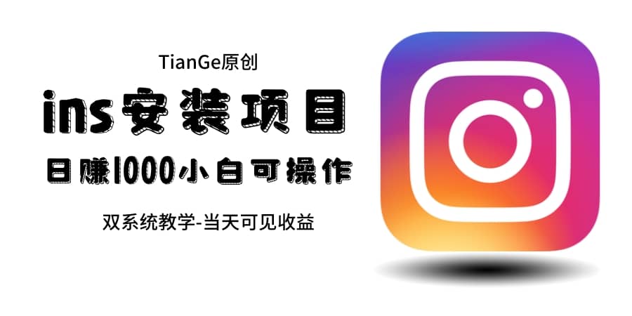 帮别人安装ins，一单赚10元-30元不等，可以日入千元（当天见收益）网创吧-网创项目资源站-副业项目-创业项目-搞钱项目恒杨云站