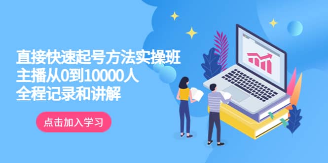 真正的直接快速起号方法实操班：主播从0到10000人的全程记录和讲解网创吧-网创项目资源站-副业项目-创业项目-搞钱项目恒杨云站