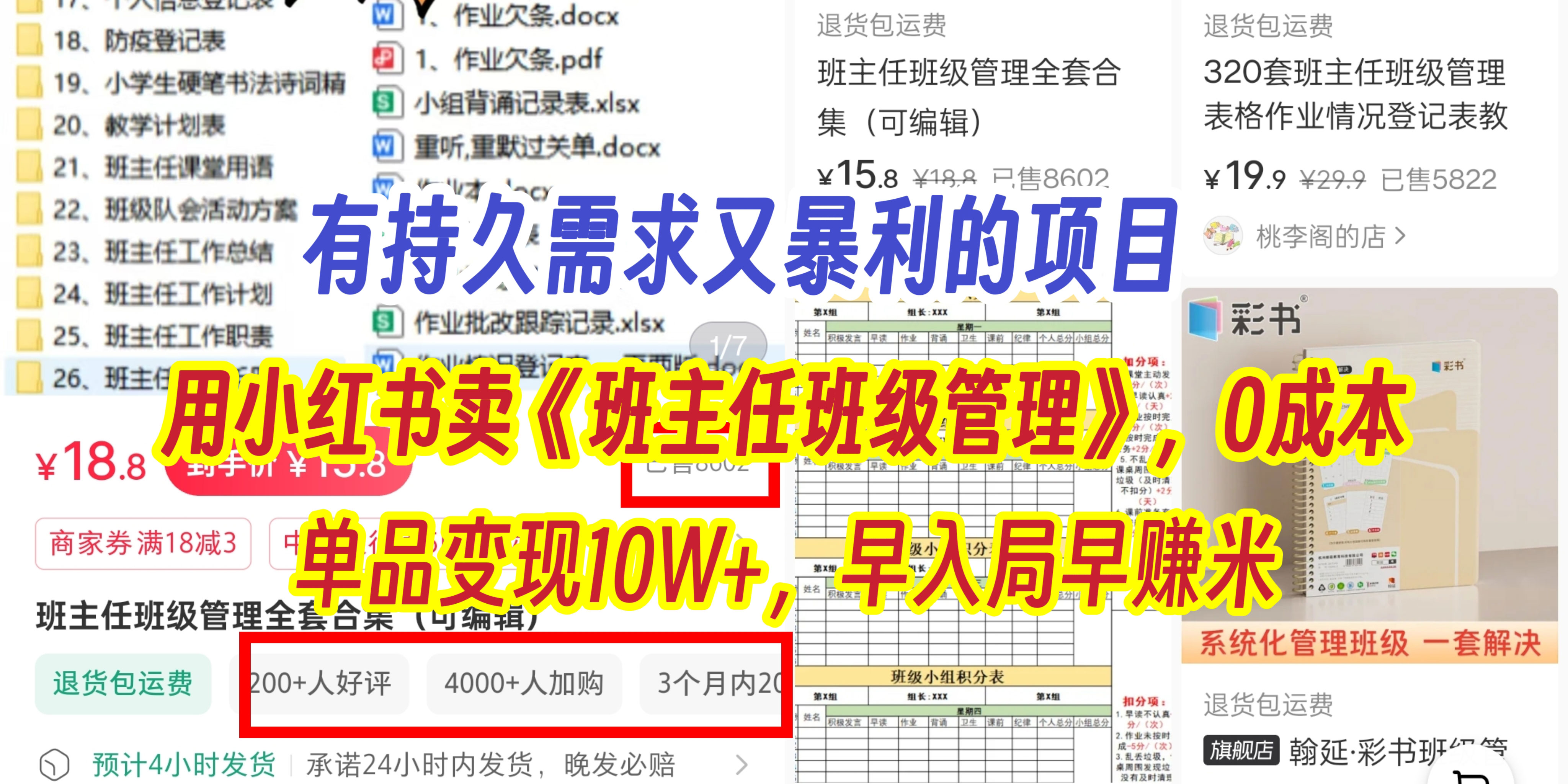 有持久需求的项目，通过小红书卖《班主任班级管理》，0成本，单品变现10W+,早入局早赚米网创吧-网创项目资源站-副业项目-创业项目-搞钱项目恒杨云站