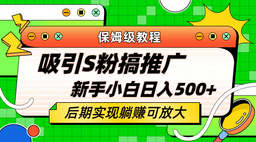 轻松引流老S批 不怕S粉一毛不拔 保姆级教程 小白照样日入500+网创吧-网创项目资源站-副业项目-创业项目-搞钱项目恒杨云站