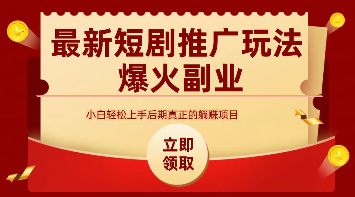 最火短剧赛道-从0-1网创吧-网创项目资源站-副业项目-创业项目-搞钱项目恒杨云站