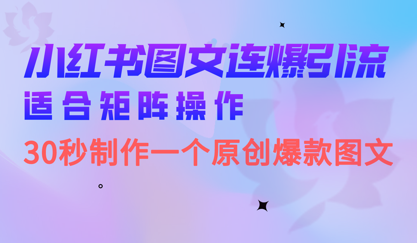 小红书图文连爆技巧 适合矩阵操作 30秒制作一个原创图文网创吧-网创项目资源站-副业项目-创业项目-搞钱项目恒杨云站