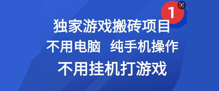 最新游戏搬砖项目，纯手机操作，不用电脑挂机打游戏，网创副业项目搞钱网创吧-网创项目资源站-副业项目-创业项目-搞钱项目恒杨云站