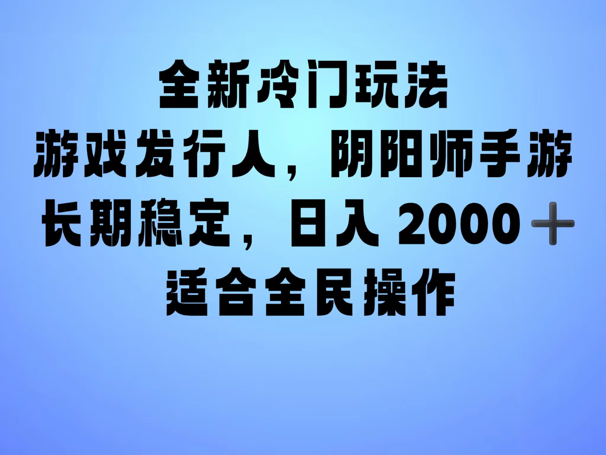 全新冷门玩法，日入2000+，靠”阴阳师“抖音手游，一单收益30，冷门大佬玩法，一部手机就能操作，小白也能轻松上手，稳定变现！网创吧-网创项目资源站-副业项目-创业项目-搞钱项目恒杨云站