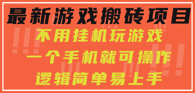 最新游戏搬砖项目，小白纯手机可操作，不用挂机玩游戏，日入300+网创吧-网创项目资源站-副业项目-创业项目-搞钱项目恒杨云站