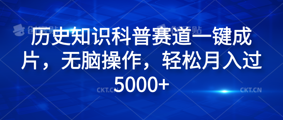 历史知识科普赛道一键成片，无脑操作，轻松月入过5000+网创吧-网创项目资源站-副业项目-创业项目-搞钱项目恒杨云站