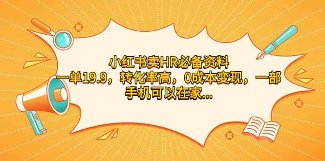 小红书卖HR必备资料，一单19.9，转化率高，0成本变现，一部手机可以在家操作网创吧-网创项目资源站-副业项目-创业项目-搞钱项目恒杨云站