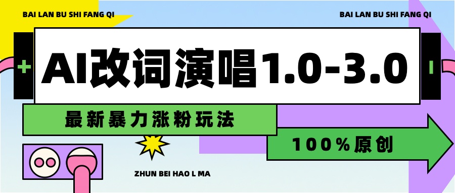 用AI改歌词演唱1.0-3.0合集,暴力涨粉玩法,轻松过原创网创吧-网创项目资源站-副业项目-创业项目-搞钱项目恒杨云站