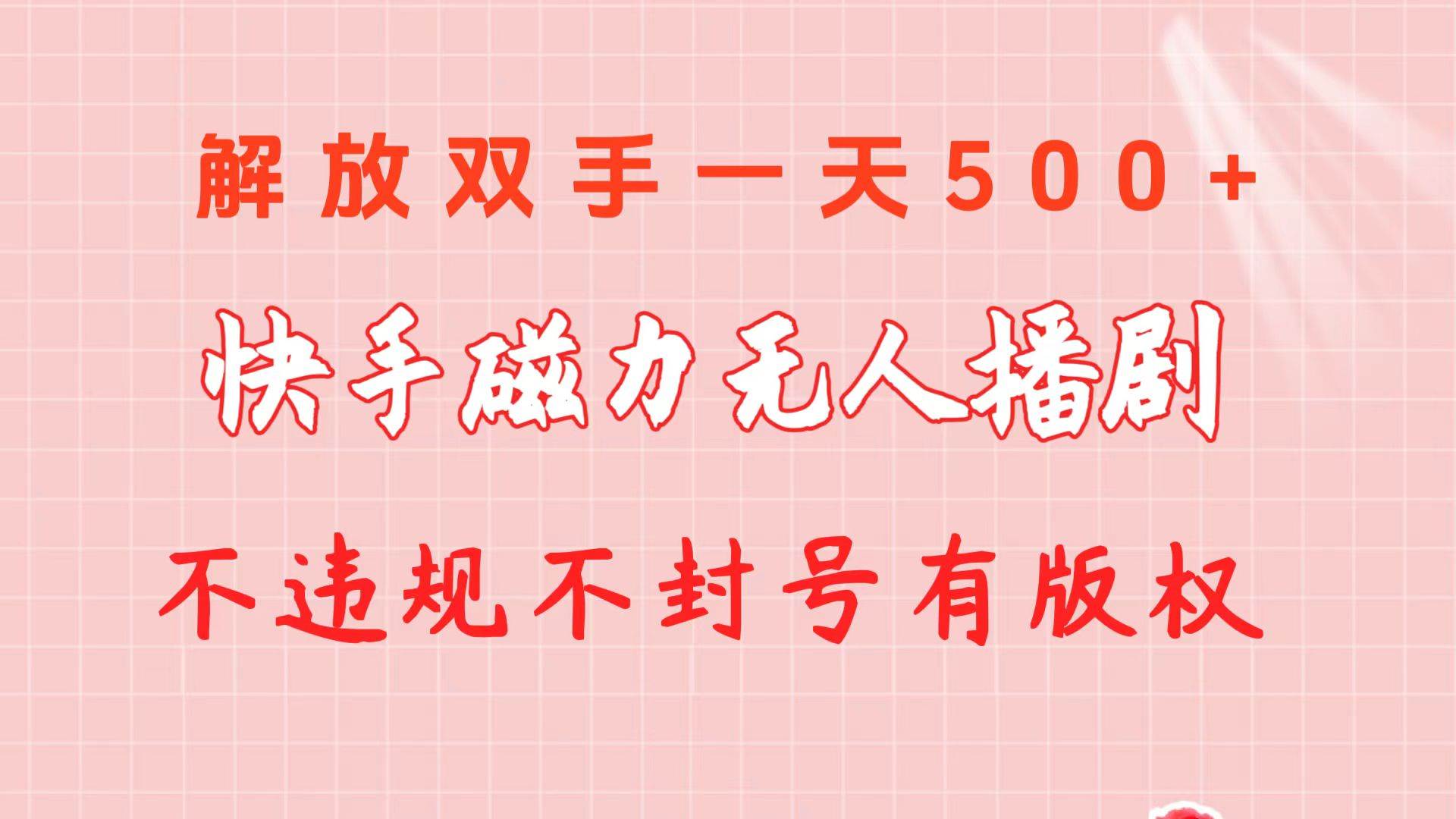 快手磁力无人播剧玩法  一天500+  不违规不封号有版权网创吧-网创项目资源站-副业项目-创业项目-搞钱项目恒杨云站