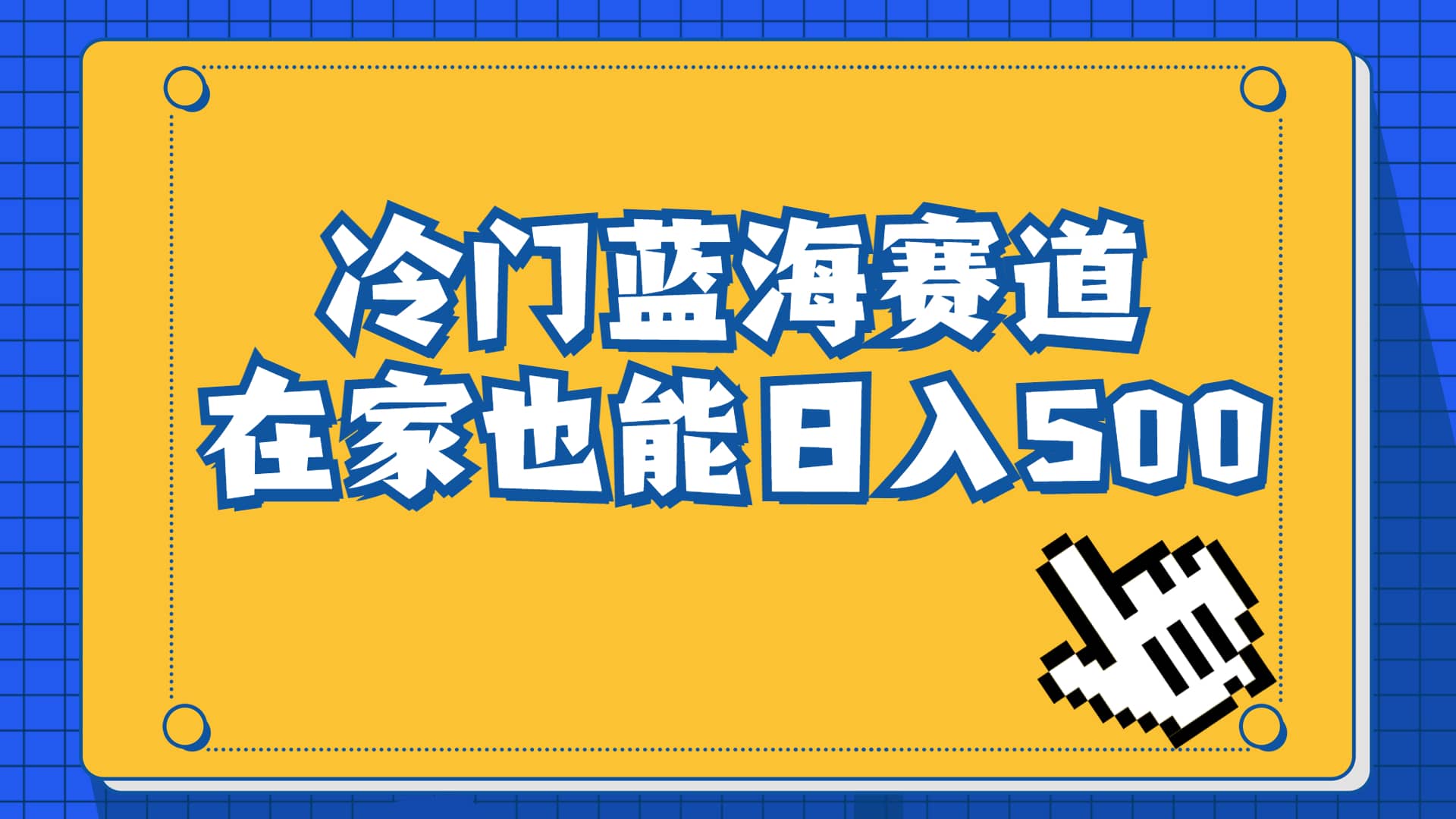 冷门蓝海赛道，卖软件安装包居然也能日入500+长期稳定项目，适合小白0基础网创吧-网创项目资源站-副业项目-创业项目-搞钱项目恒杨云站