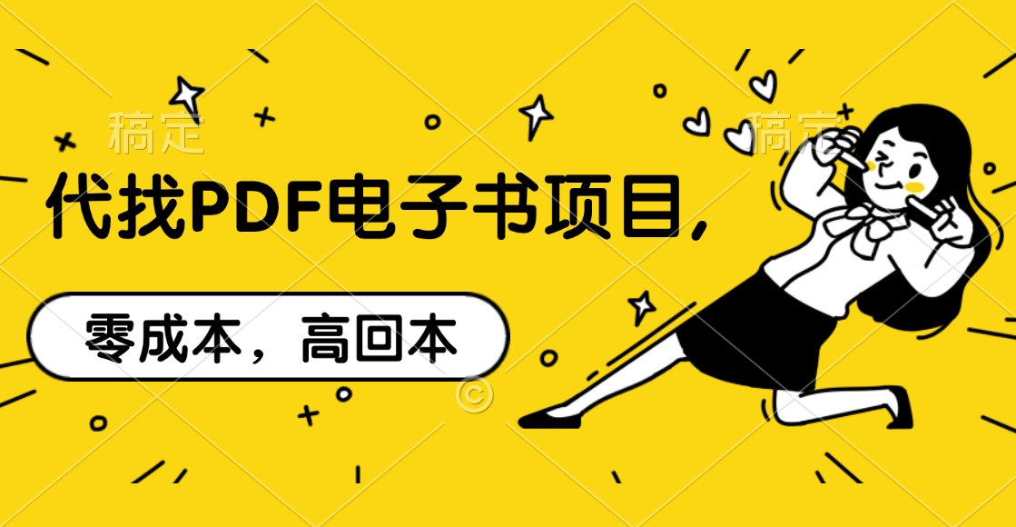 代找PDF电子书项目,零成本，高回本网创吧-网创项目资源站-副业项目-创业项目-搞钱项目恒杨云站