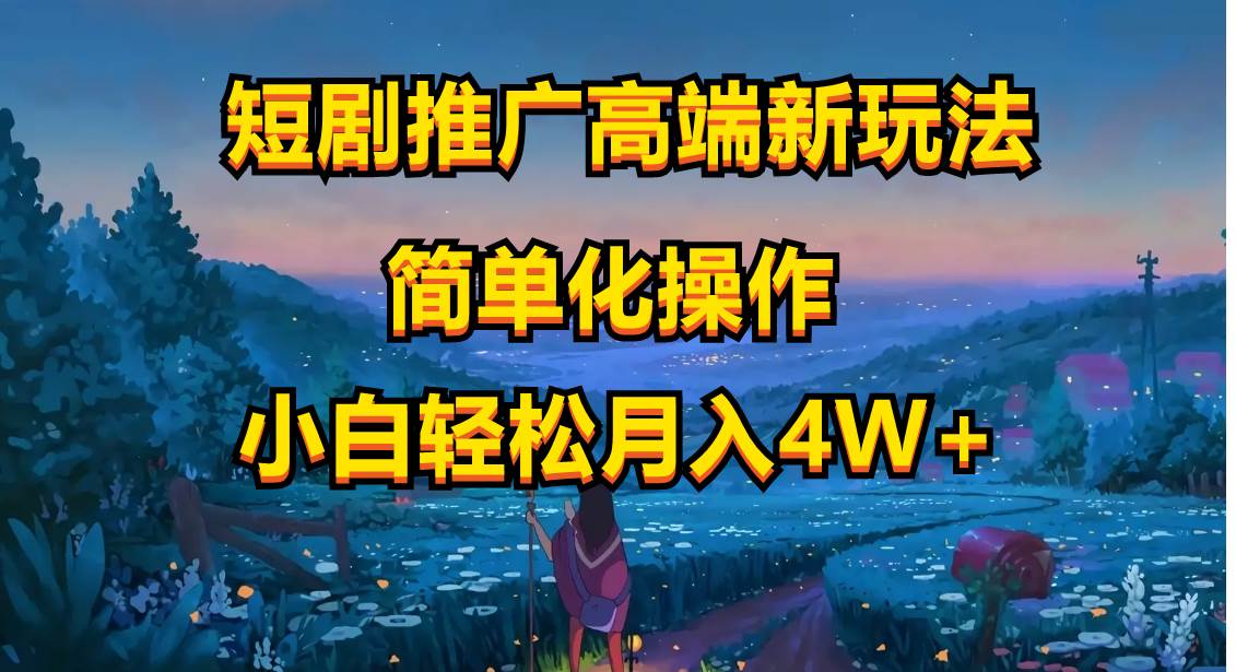 短剧推广高端新玩法，ai一键二创，一键查询是否违规，小白轻松月入40000网创吧-网创项目资源站-副业项目-创业项目-搞钱项目恒杨云站