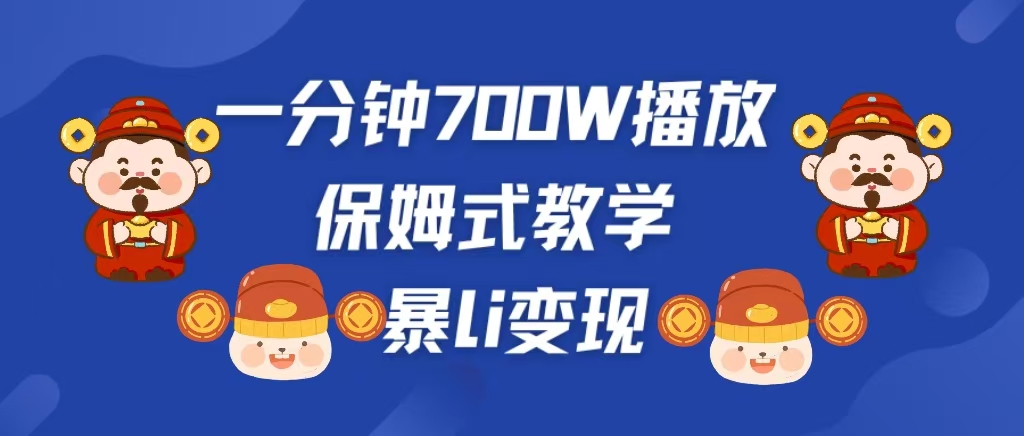 最新短视频爆流教学,单条视频百万播放,爆L变现,小白当天上手变现网创吧-网创项目资源站-副业项目-创业项目-搞钱项目恒杨云站