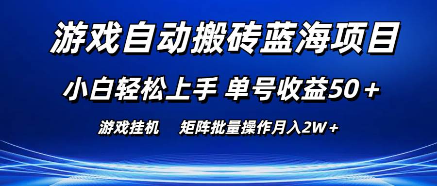 游戏自动搬砖蓝海项目 小白轻松上手 单号收益50＋ 矩阵批量操作月入2W＋网创吧-网创项目资源站-副业项目-创业项目-搞钱项目恒杨云站