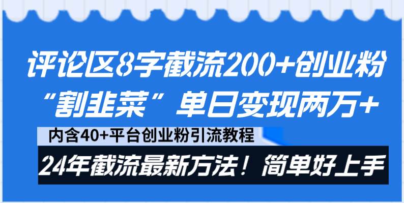 评论区8字截流200+创业粉“割韭菜”单日变现两万+24年截流最新方法！网创吧-网创项目资源站-副业项目-创业项目-搞钱项目恒杨云站