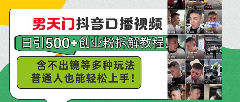 男天门抖音口播视频日引500+创业粉拆解教程！含不出镜等多种玩法普通人…网创吧-网创项目资源站-副业项目-创业项目-搞钱项目恒杨云站