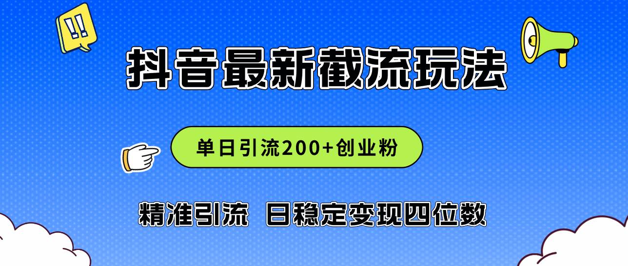 2024年抖音评论区最新截流玩法，日引200+创业粉，日稳定变现四位数实操…网创吧-网创项目资源站-副业项目-创业项目-搞钱项目恒杨云站