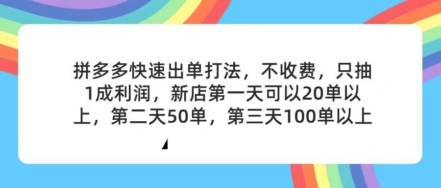 拼多多2天起店，只合作不卖课不收费，上架产品无偿对接，只需要你回…网创吧-网创项目资源站-副业项目-创业项目-搞钱项目恒杨云站