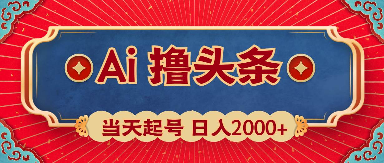 Ai撸头条，当天起号，第二天见收益，日入2000+网创吧-网创项目资源站-副业项目-创业项目-搞钱项目恒杨云站