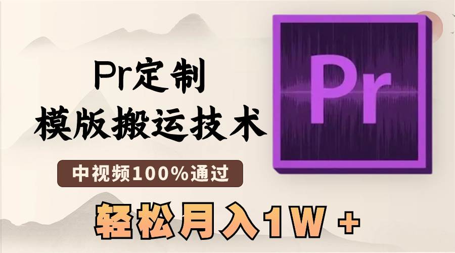 最新Pr定制模版搬运技术，中视频100%通过，几分钟一条视频，轻松月入1W＋网创吧-网创项目资源站-副业项目-创业项目-搞钱项目恒杨云站