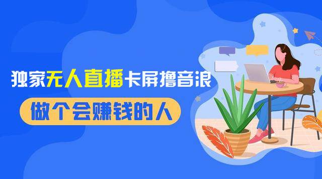 2024独家无人直播卡屏撸音浪，12月新出教程，收益稳定，无需看守 日入1000+网创吧-网创项目资源站-副业项目-创业项目-搞钱项目恒杨云站