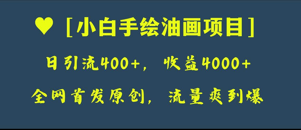 全网首发原创，日引流400+，收益4000+，小白手绘油画项目网创吧-网创项目资源站-副业项目-创业项目-搞钱项目恒杨云站